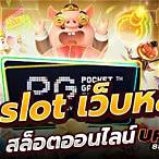 pg slot เว็บใหม่2022